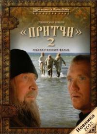 Фильм Притчи 2 (2011) скачать торрент