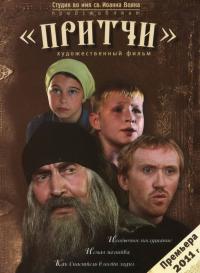 Фильм Притчи (2010) скачать торрент