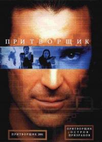 Фильм Притворщик: Остров призраков (2001) скачать торрент