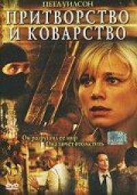 Фильм Притворство и коварство (2004) скачать торрент