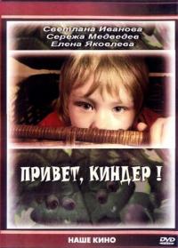 Фильм Привет, Киндер! (2008) скачать торрент