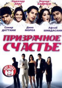 Фильм Призрачное счастье (2007) скачать торрент