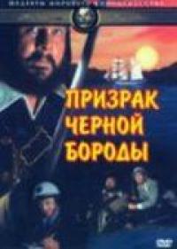 Фильм Призрак Черной Бороды (1968) скачать торрент