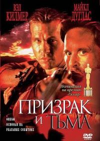 Фильм Призрак и Тьма (1996) скачать торрент