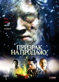 Фильм Призрак на продажу (2010) скачать торрент