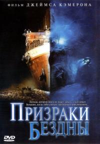 Фильм Призраки бездны: Титаник (2003) скачать торрент