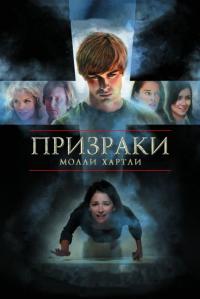 Фильм Призраки Молли Хартли (2008) скачать торрент