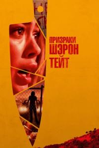 Фильм Призраки Шэрон Тейт (2019) скачать торрент