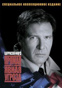 Фильм Прямая и явная угроза (1994) скачать торрент