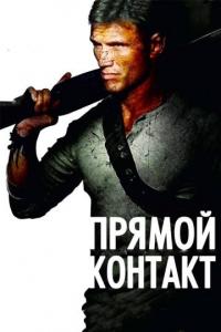 Фильм Прямой контакт (2009) скачать торрент