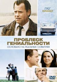 Фильм Проблеск гениальности (2008) скачать торрент