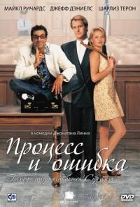 Фильм Процесс и ошибка (1997) скачать торрент