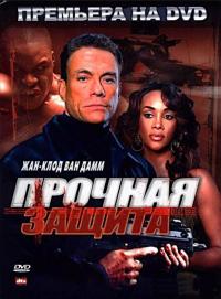 Фильм Прочная защита (2006) скачать торрент