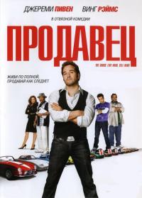 Фильм Продавец (2009) скачать торрент