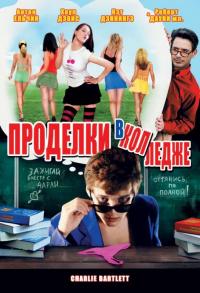 Фильм Проделки в колледже (2007) скачать торрент