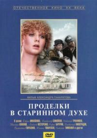 Фильм Проделки в старинном духе (1986) скачать торрент