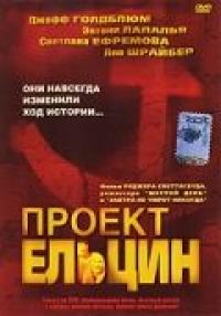 Фильм Проект Ельцин (2003) скачать торрент