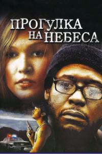 Фильм Прогулка на небеса (2005) скачать торрент