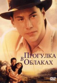 Фильм Прогулка в облаках (1995) скачать торрент