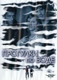 Фильм Прогулки по воде (2004) скачать торрент