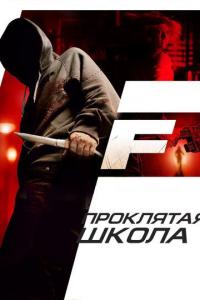 Фильм Проклятая школа (2010) скачать торрент