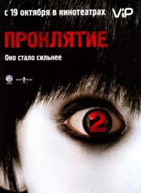 Фильм Проклятие 2 (2006) скачать торрент