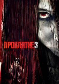 Фильм Проклятие 3 (2008) скачать торрент