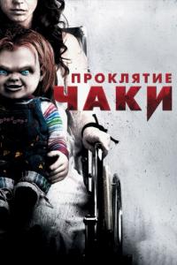 Фильм Проклятие Чаки (2013) скачать торрент