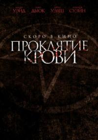 Фильм Проклятие крови (2019) скачать торрент