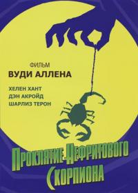 Фильм Проклятие нефритового скорпиона (2001) скачать торрент