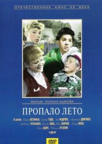 Фильм Пропало лето (1964) скачать торрент