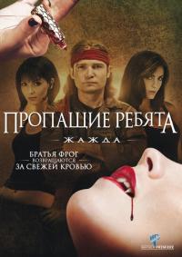 Фильм Пропащие ребята 3: Жажда (2010) скачать торрент