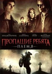 Фильм Пропащие ребята: Племя (2008) скачать торрент