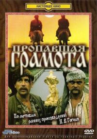 Фильм Пропавшая грамота (1972) скачать торрент