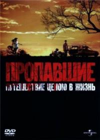 Фильм Пропавшие (2006) скачать торрент