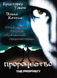 Фильм Пророчество (1995) скачать торрент