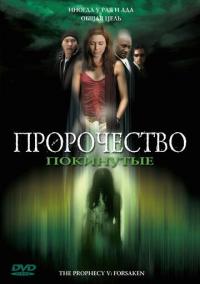 Фильм Пророчество 5: Покинутые (2005) скачать торрент