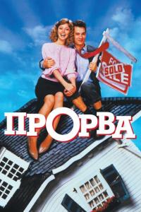 Фильм Прорва (1986) скачать торрент