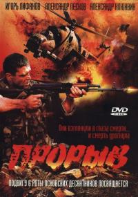 Фильм Прорыв (2005) скачать торрент