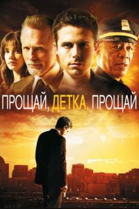 Фильм Прощай, детка, прощай (2007) скачать торрент