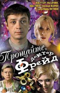 Фильм Прощайте, доктор Фрейд (2004) скачать торрент