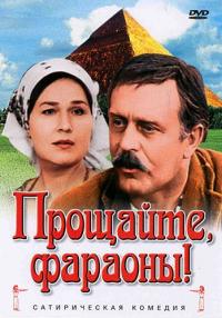 Фильм Прощайте, фараоны! (1974) скачать торрент