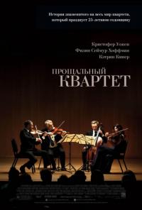 Фильм Прощальный квартет (2012) скачать торрент