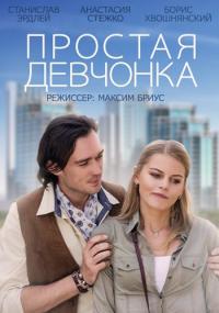 Фильм Простая девчонка (2013) скачать торрент