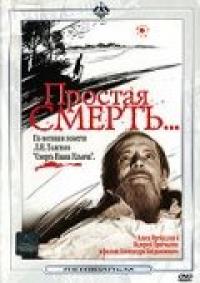 Фильм Простая смерть… (1985) скачать торрент