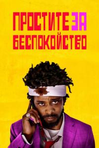 Фильм Простите за беспокойство (2018) скачать торрент