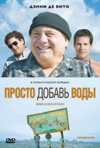 Фильм Просто добавь воды (2007) скачать торрент