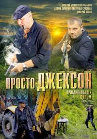 Фильм Просто Джексон (2012) скачать торрент