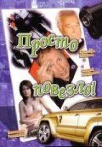 Фильм Просто повезло (2006) скачать торрент