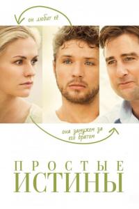 Фильм Простые истины (2012) скачать торрент